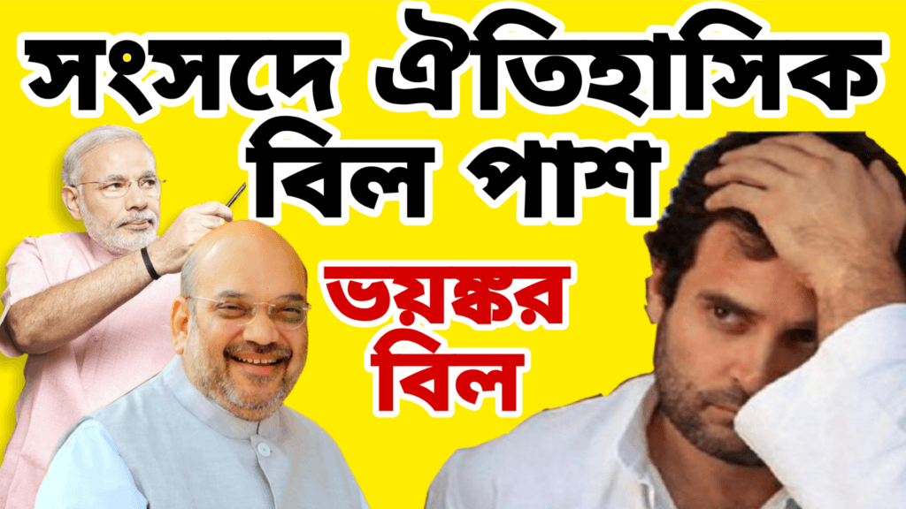 সংসদের ঐতিহাসিক বিল পেশ
