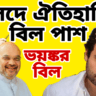 সংসদের ঐতিহাসিক বিল পেশ