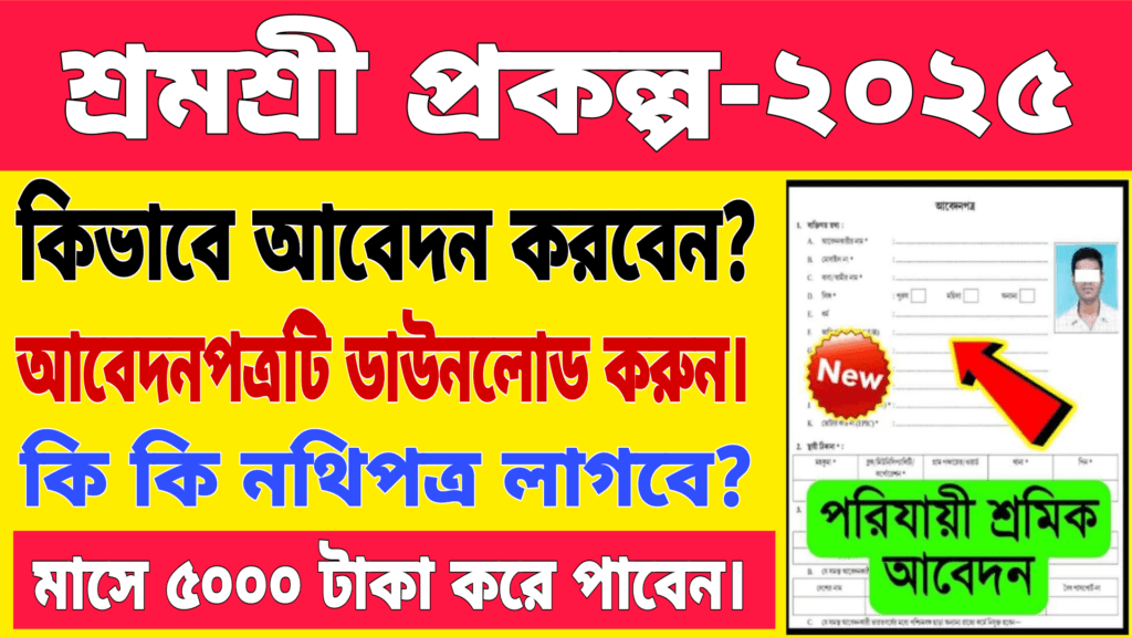Shram Shree Prokolpo Apply 2025