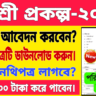 Shram Shree Prokolpo Apply 2025