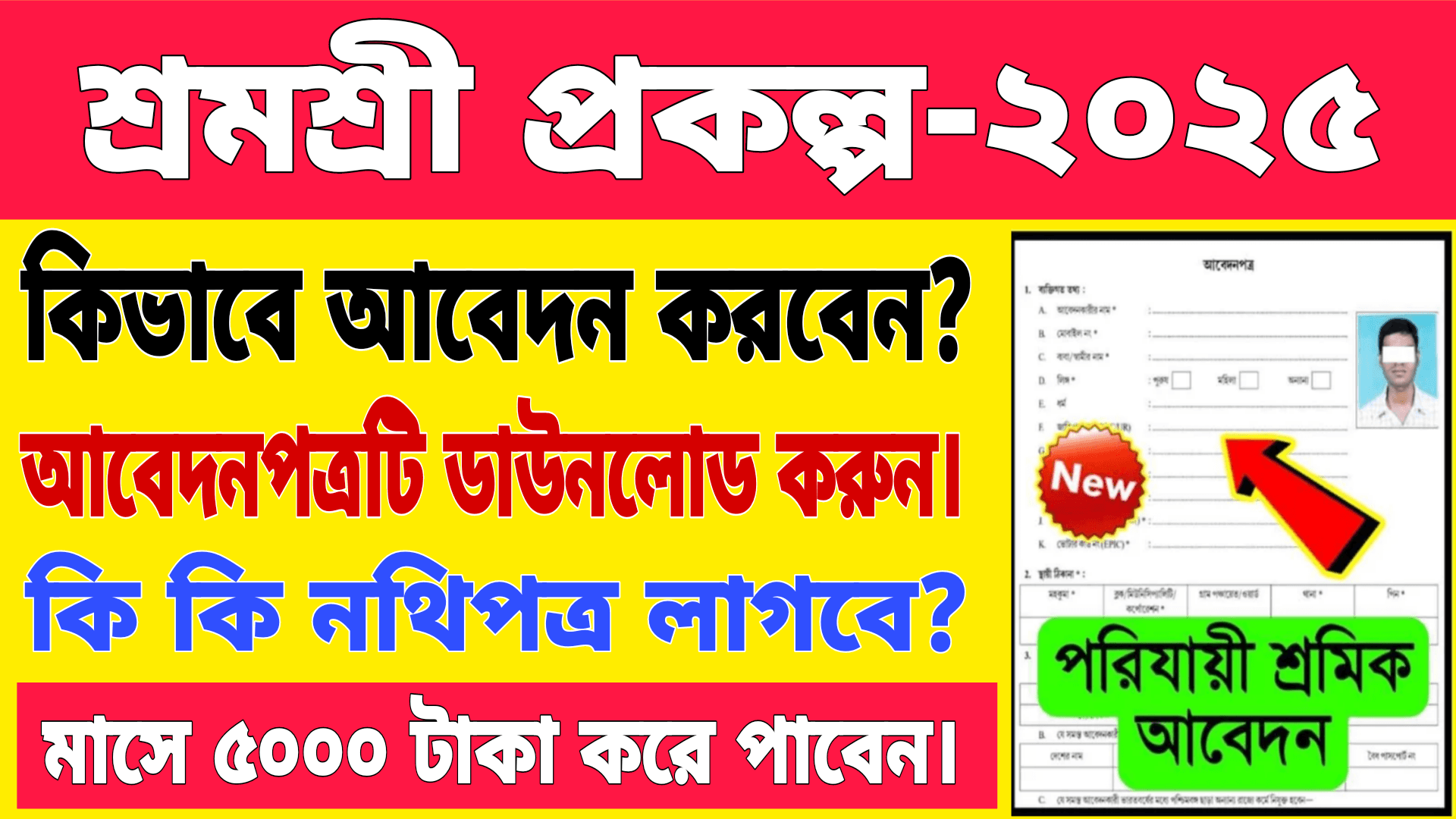 Shram Shree Prokolpo Apply 2025